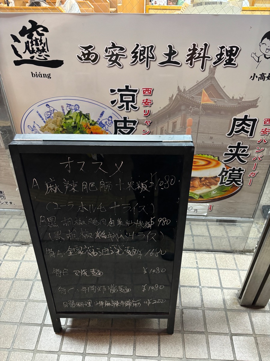 西安ビャンビャン麺(高田馬場)