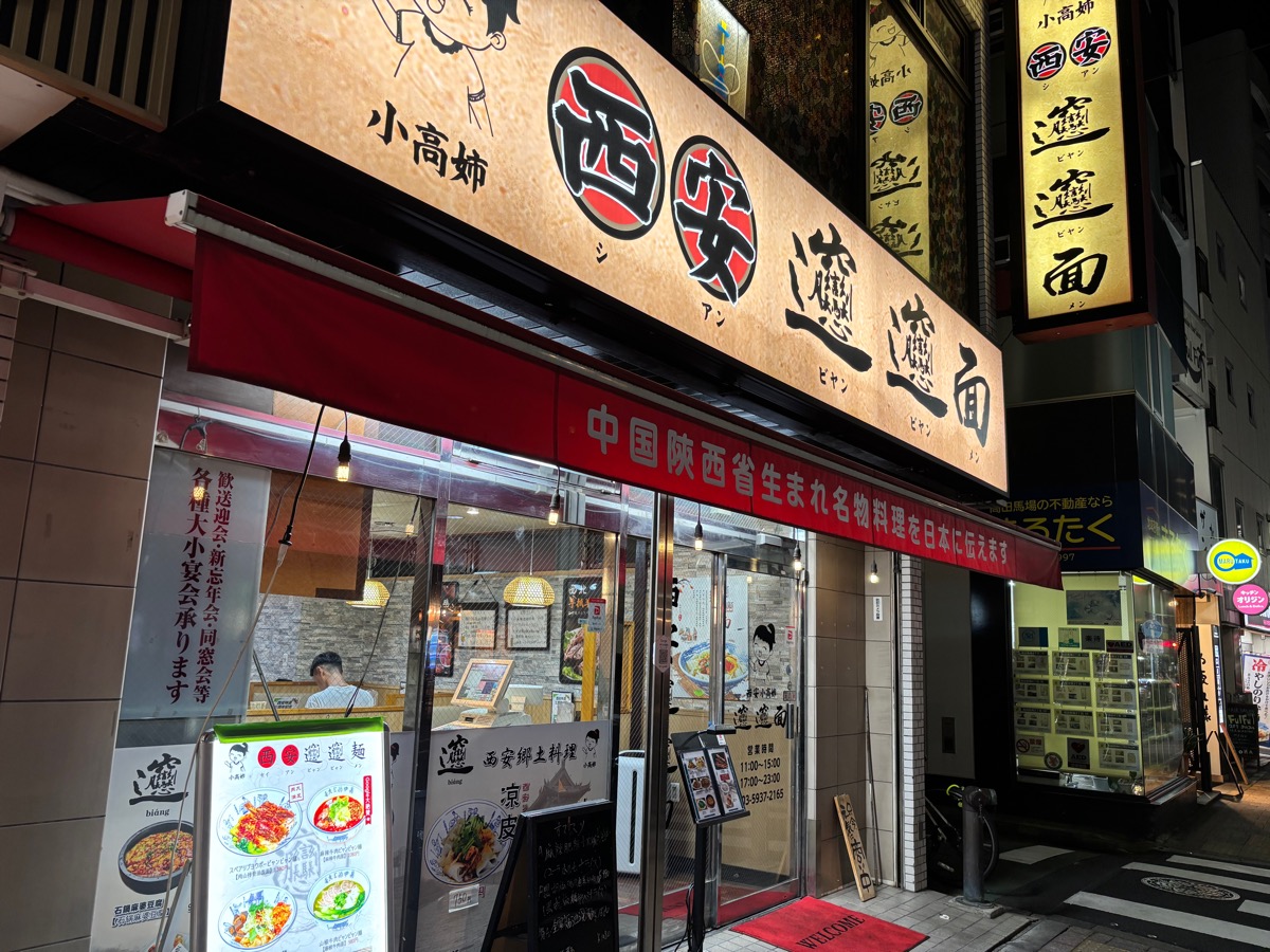 西安ビャンビャン麺(高田馬場)