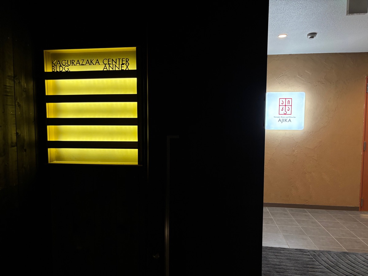 AJIKA Georgian Bistro and Wine Bar（神楽坂）