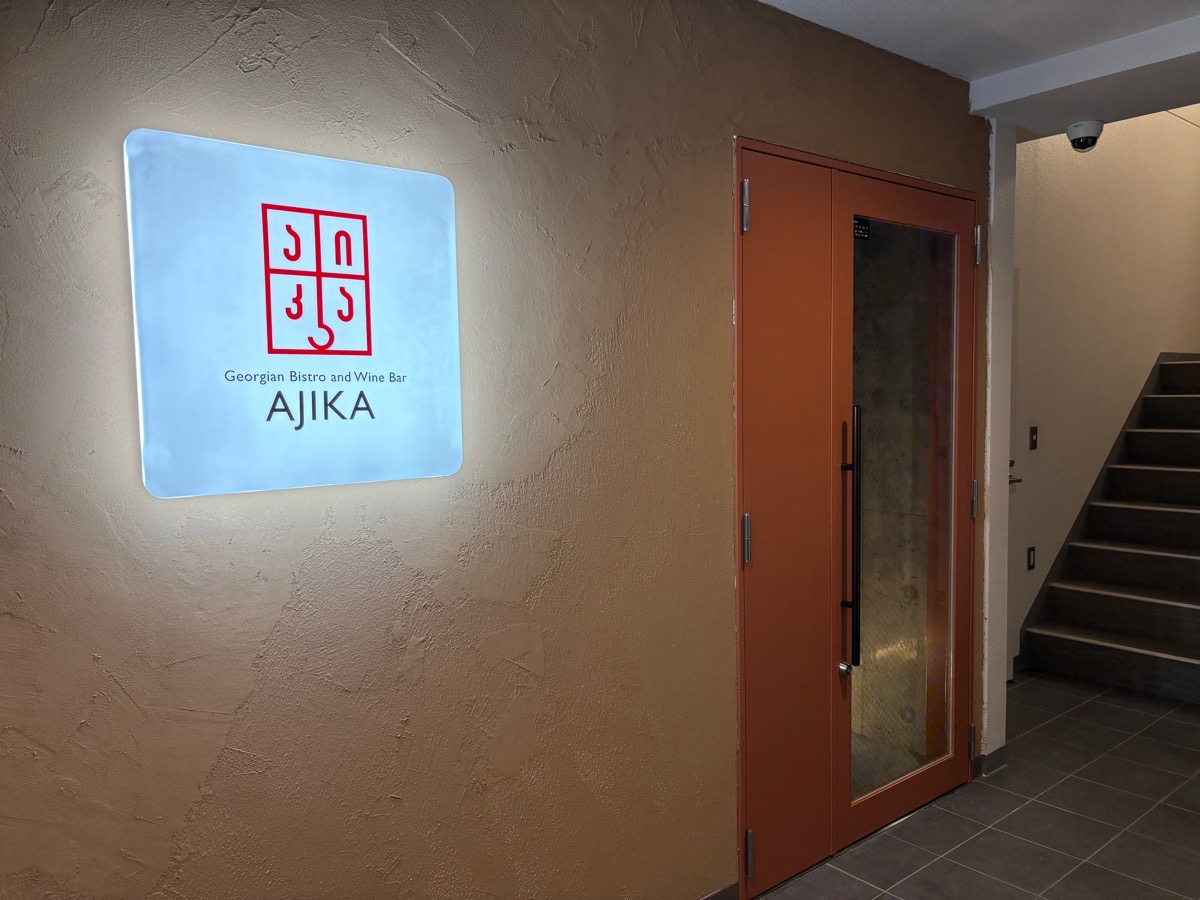 AJIKA Georgian Bistro and Wine Bar（神楽坂）