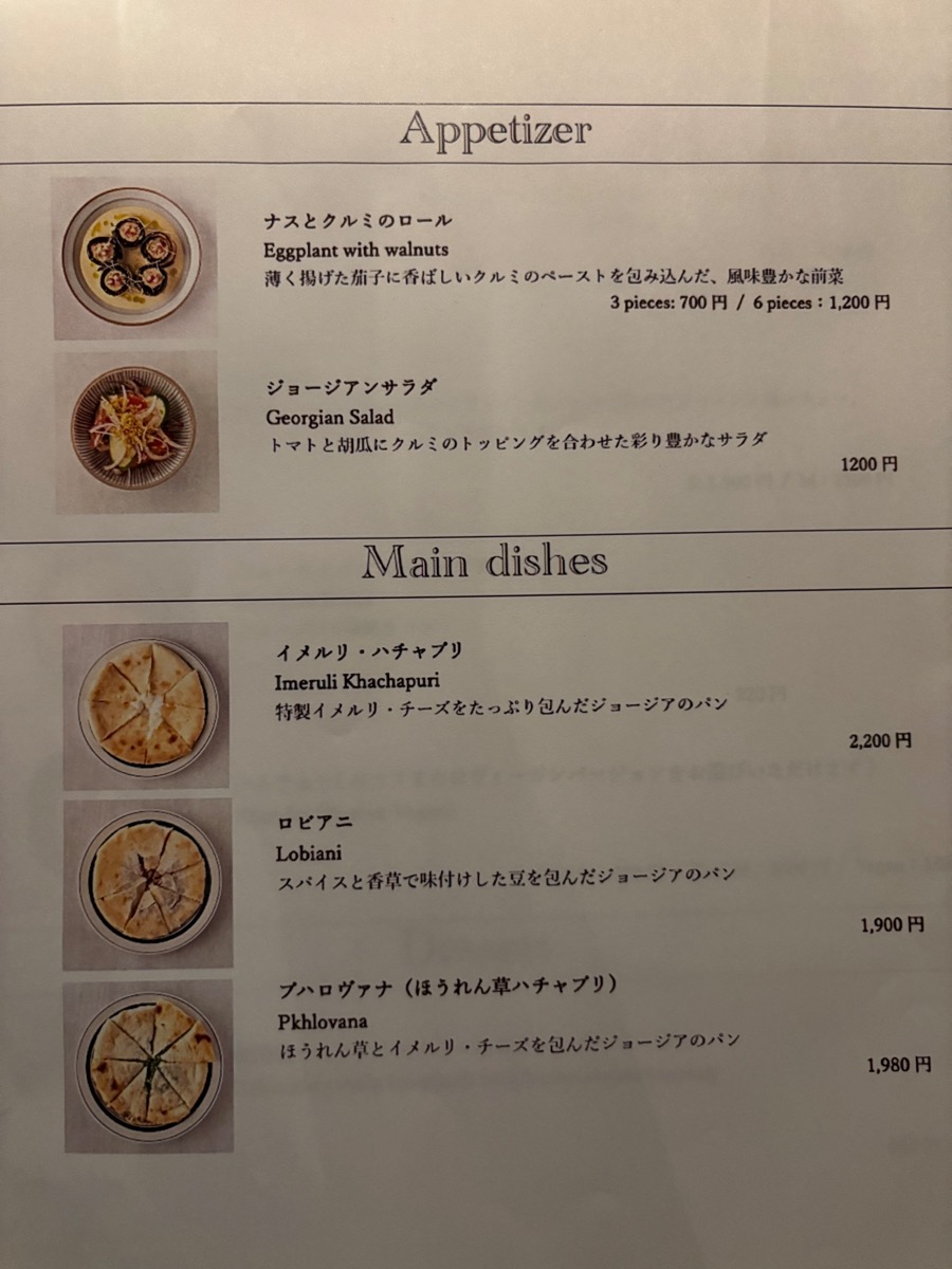AJIKA Georgian Bistro and Wine Bar（神楽坂）