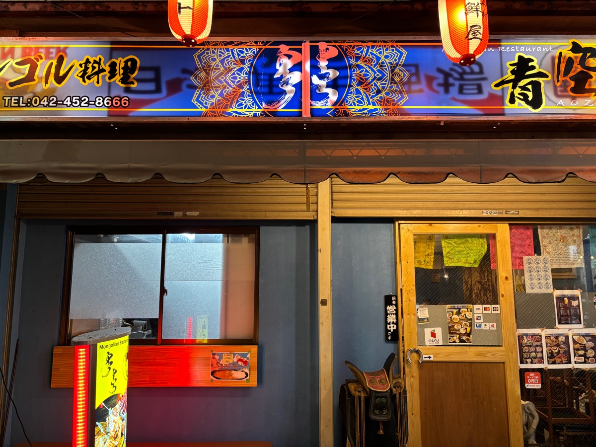 モンゴル料理 青空(調布)