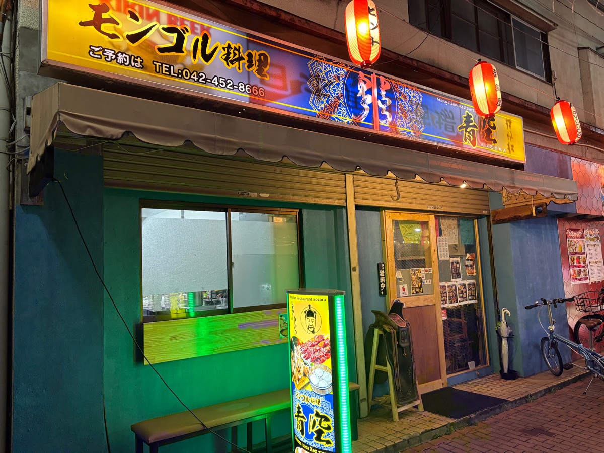 モンゴル料理 青空(調布)
