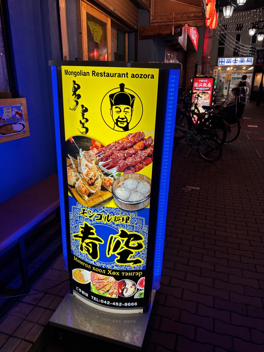 モンゴル料理 青空(調布)