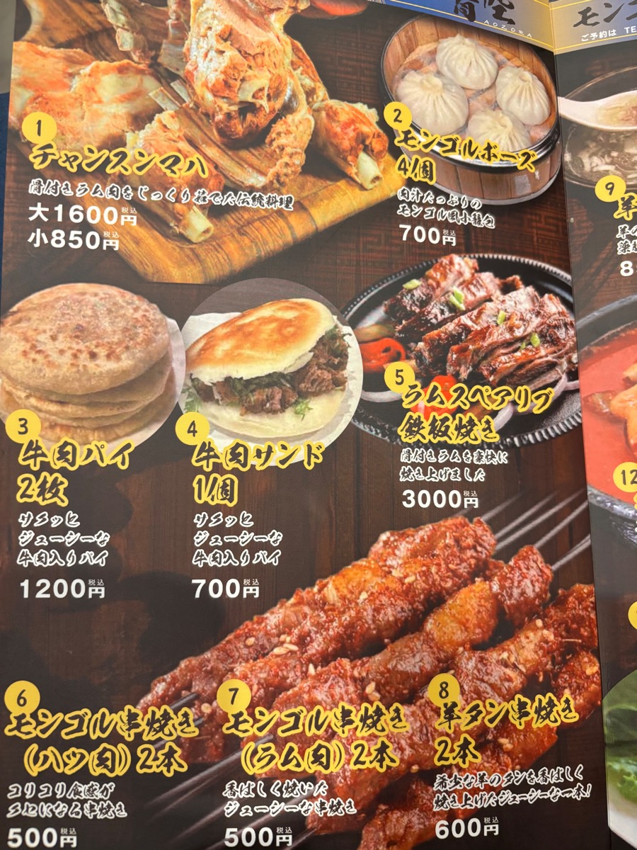 モンゴル料理 青空(調布)
