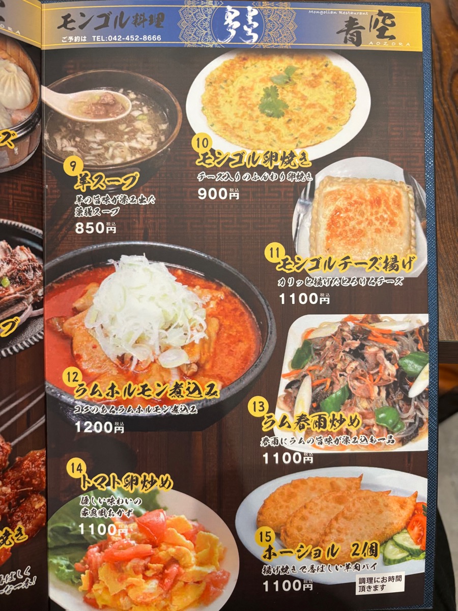 モンゴル料理 青空(調布)