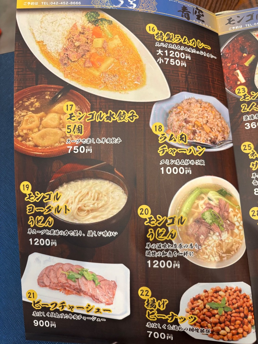 モンゴル料理 青空(調布)