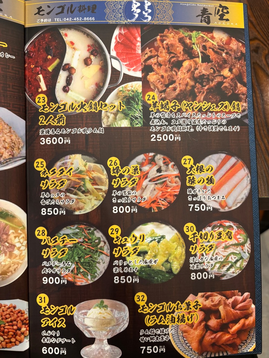 モンゴル料理 青空(調布)