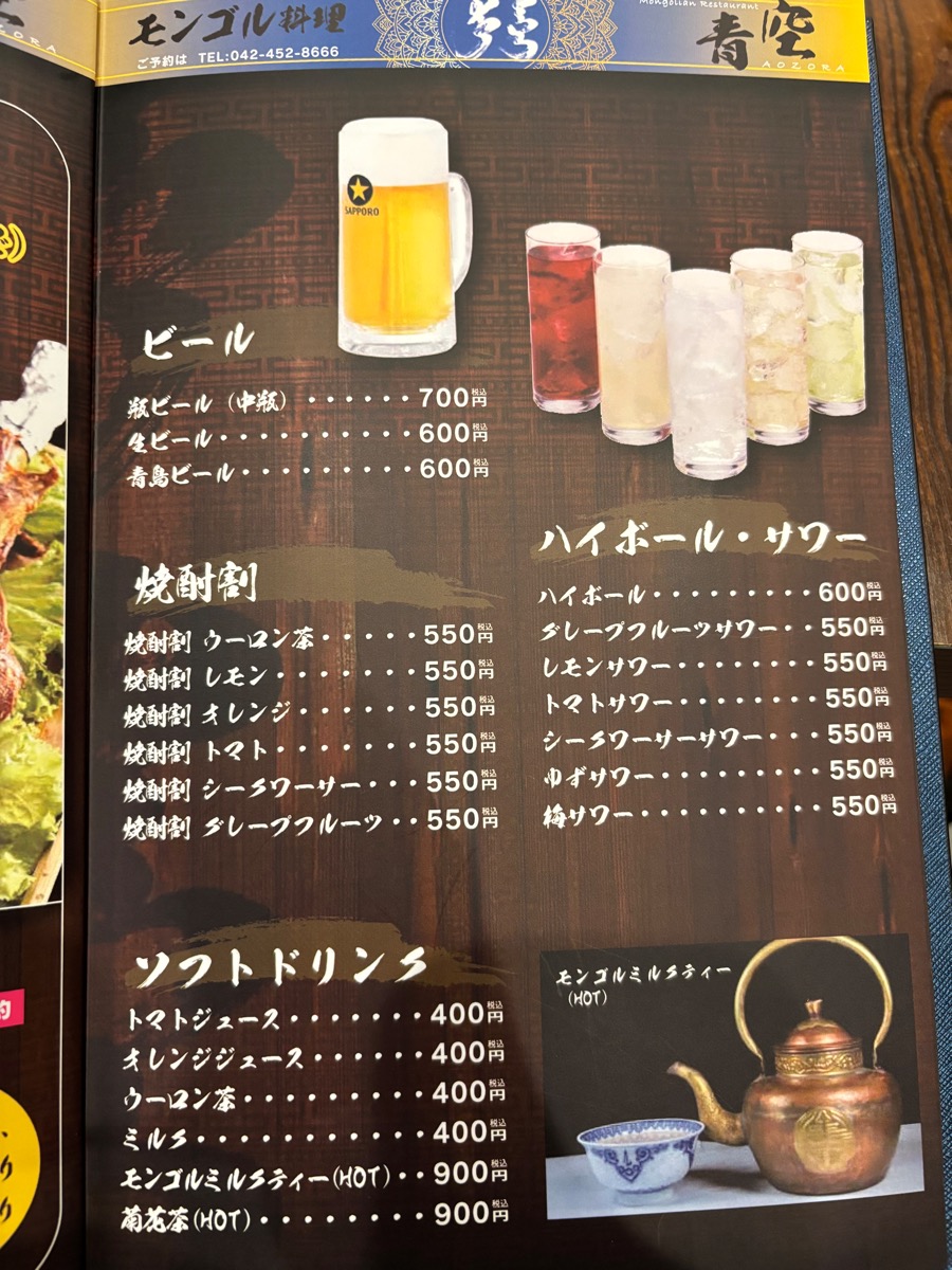 モンゴル料理 青空(調布)