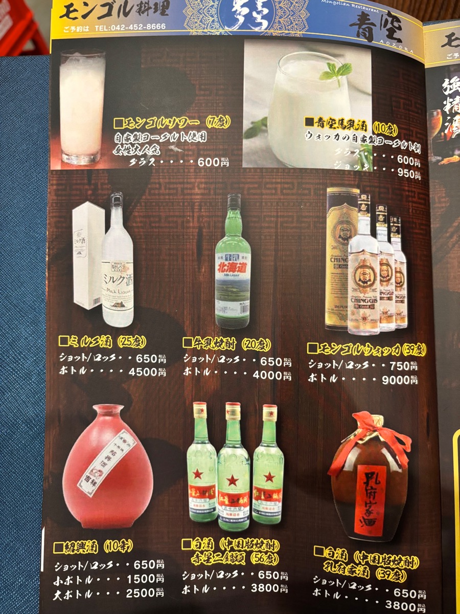 モンゴル料理 青空(調布)