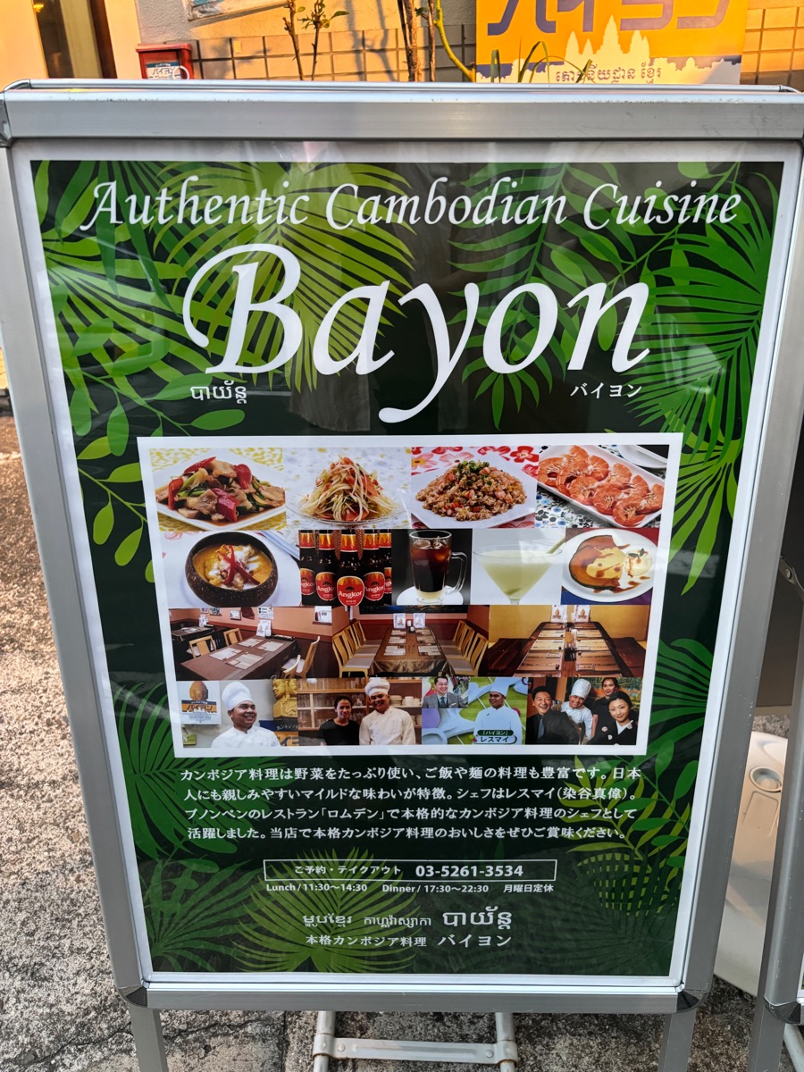 バイヨン(神楽坂)