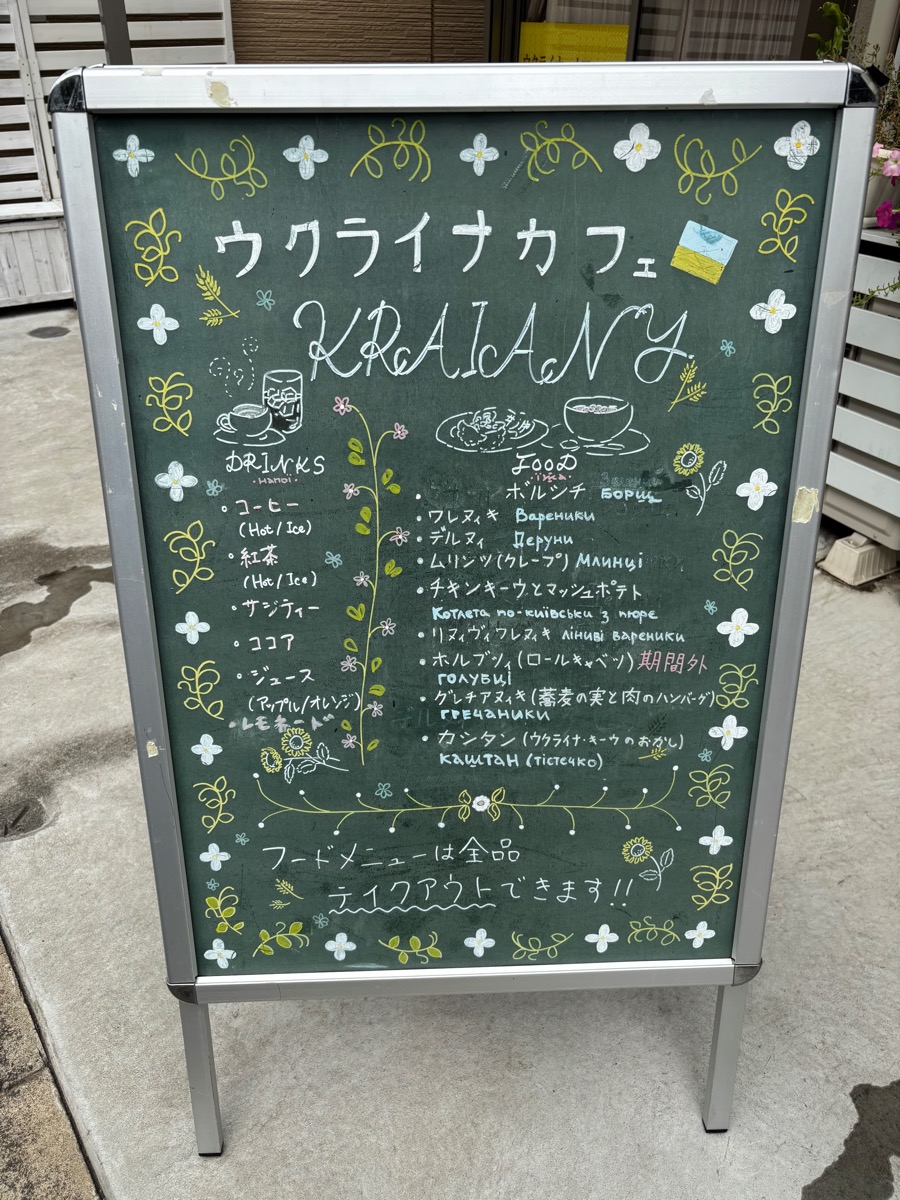 ウクライナカフェ クラヤヌィ（三鷹）