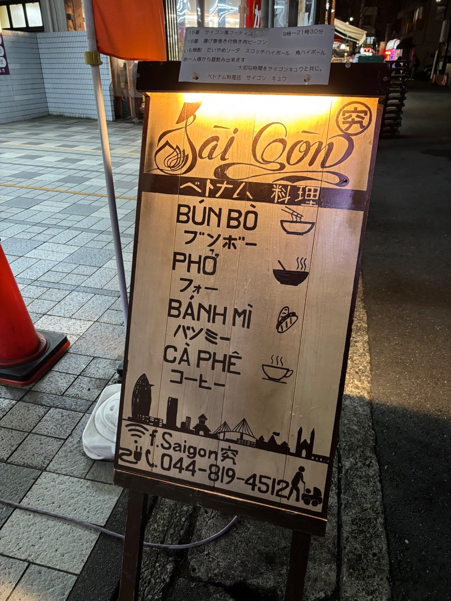Saigon 究（稲田堤）