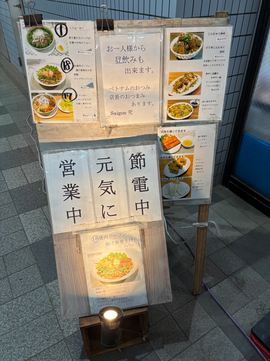 Saigon 究（稲田堤）