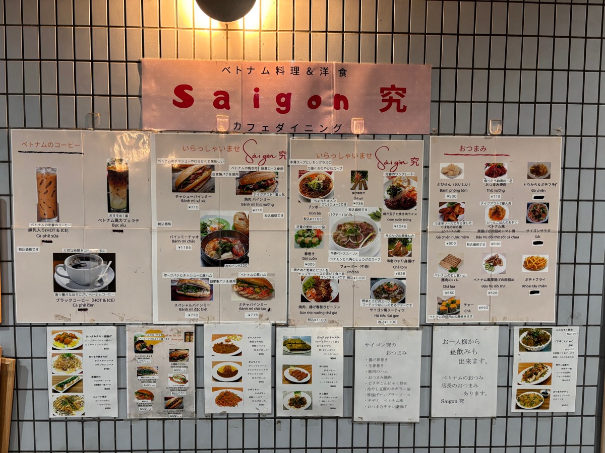 Saigon 究（稲田堤）