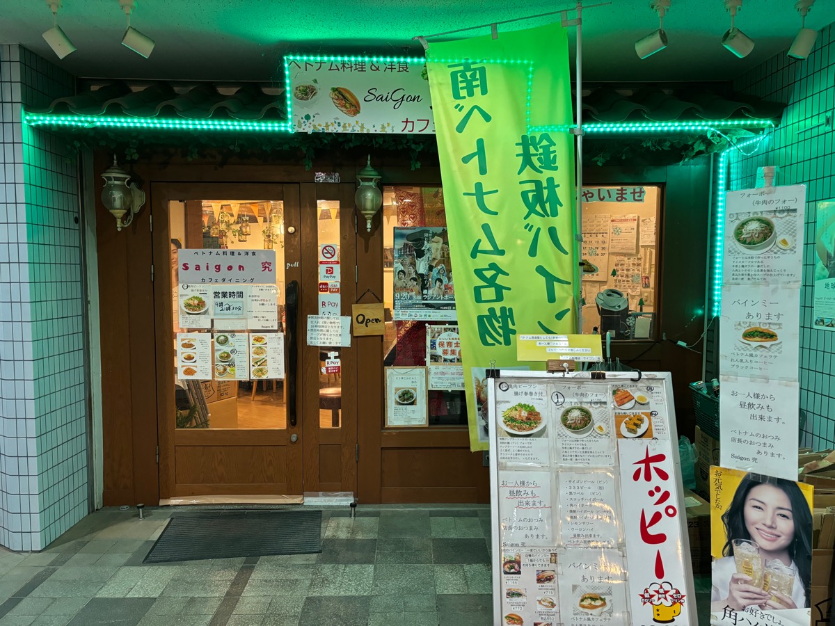 Saigon 究（稲田堤）