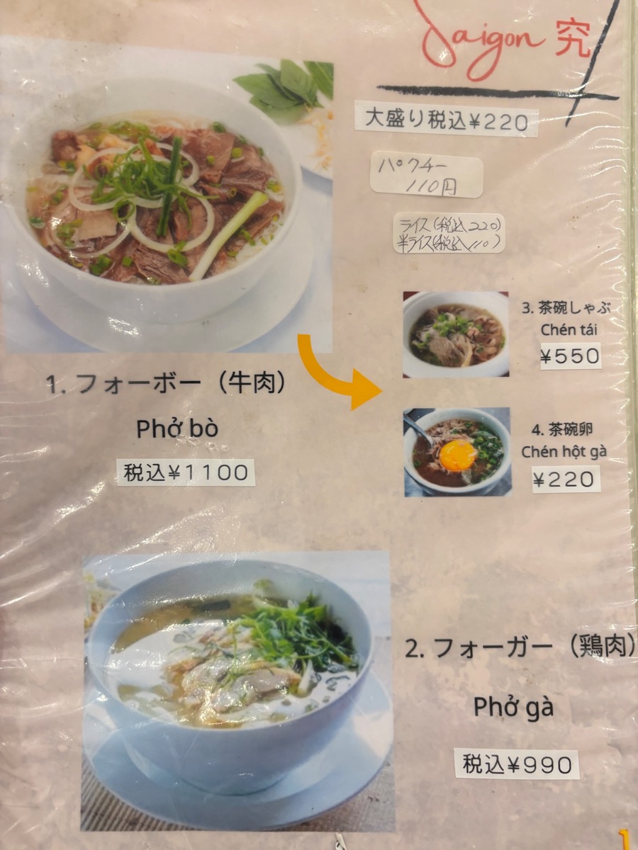 Saigon 究（稲田堤）