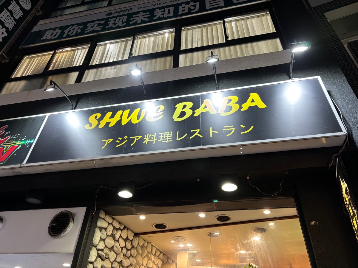 シュエババ（高田馬場）
