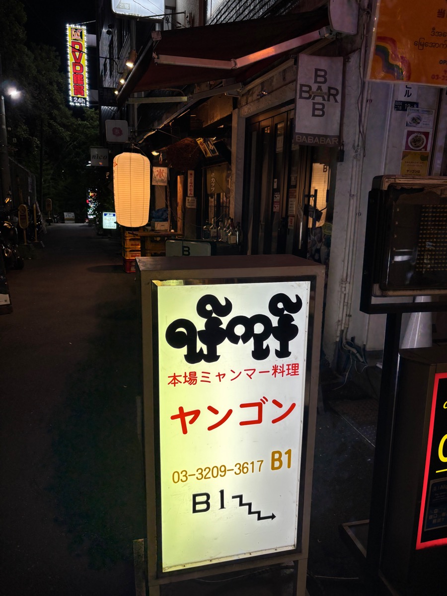 ヤンゴン レストラン(高田馬場)