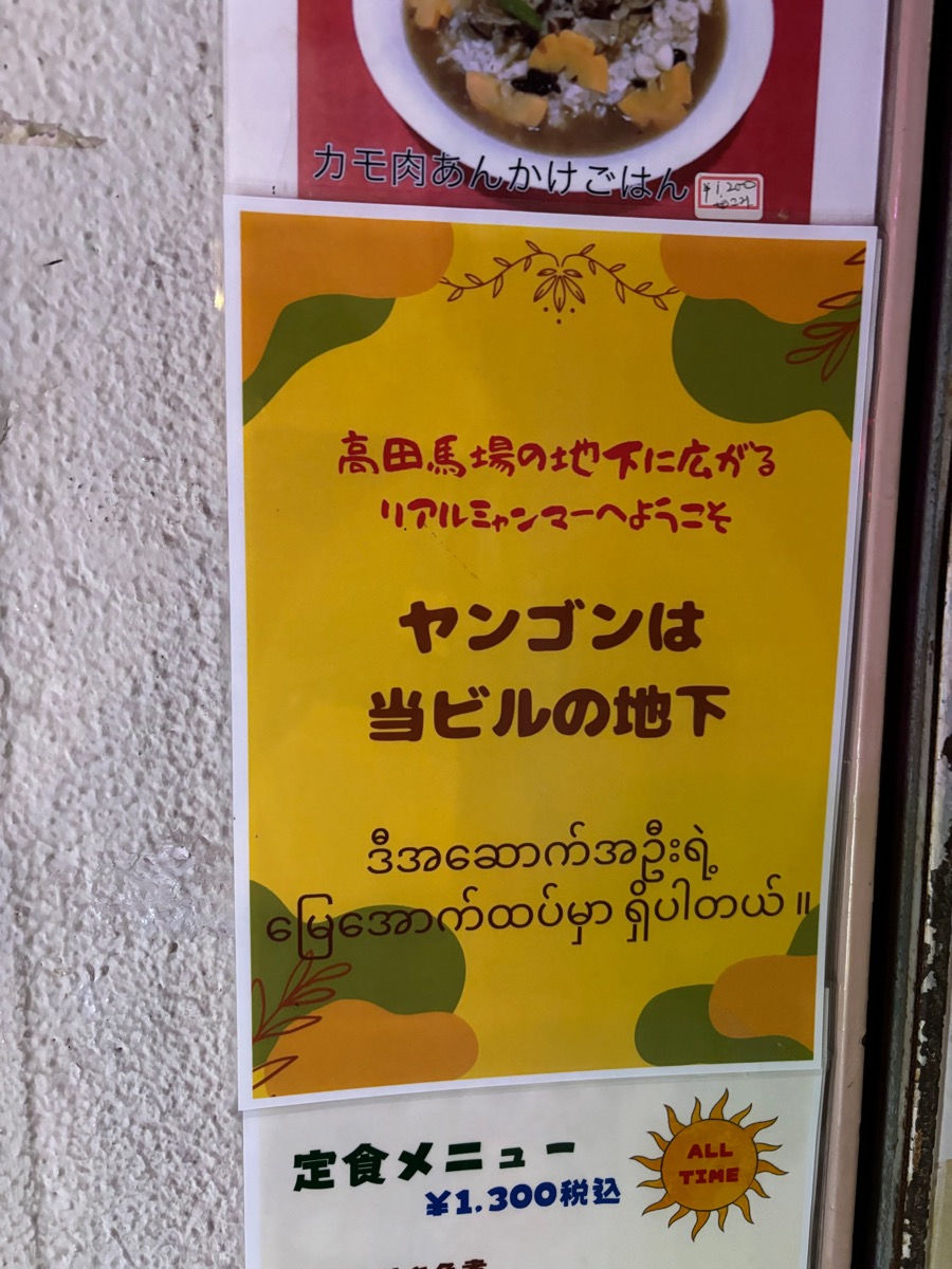 ヤンゴン レストラン(高田馬場)