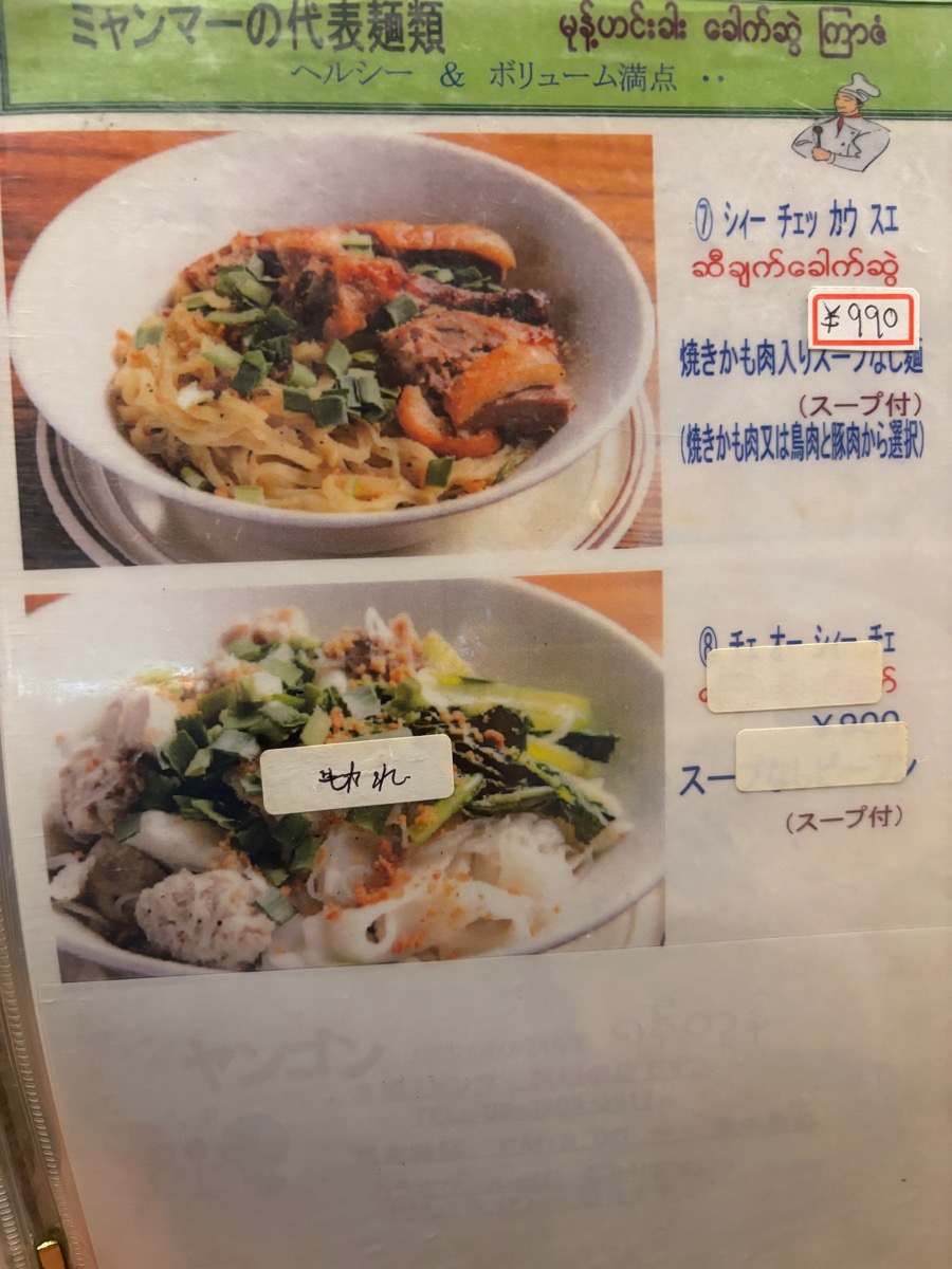 ヤンゴン レストラン（高田馬場）