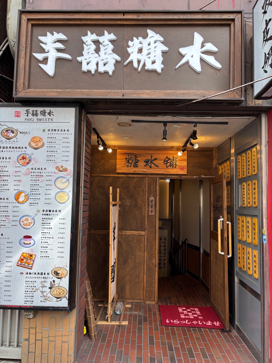 芋囍糖水 YUKI SWEETS（大久保）