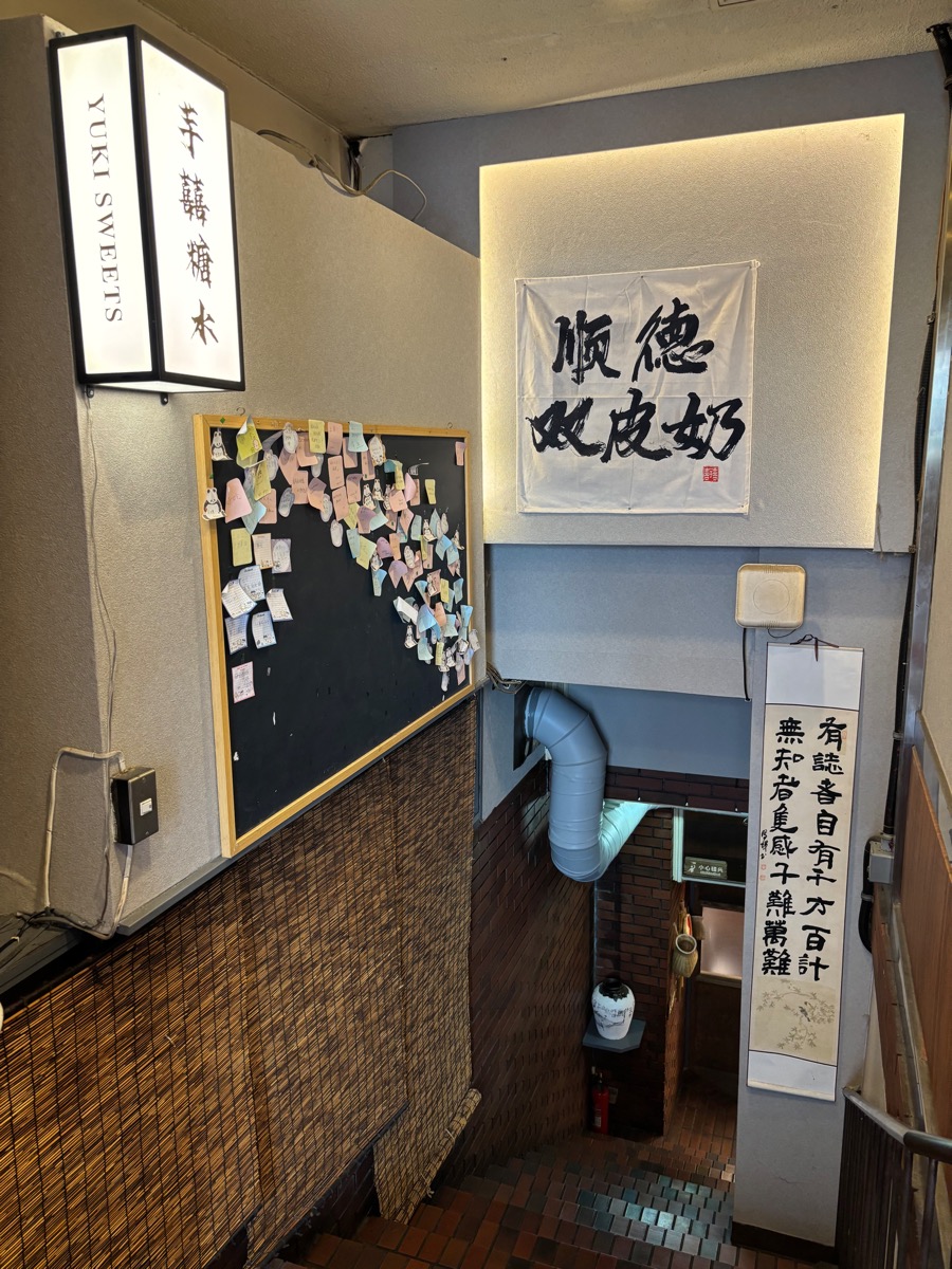 芋囍糖水 YUKI SWEETS(大久保)
