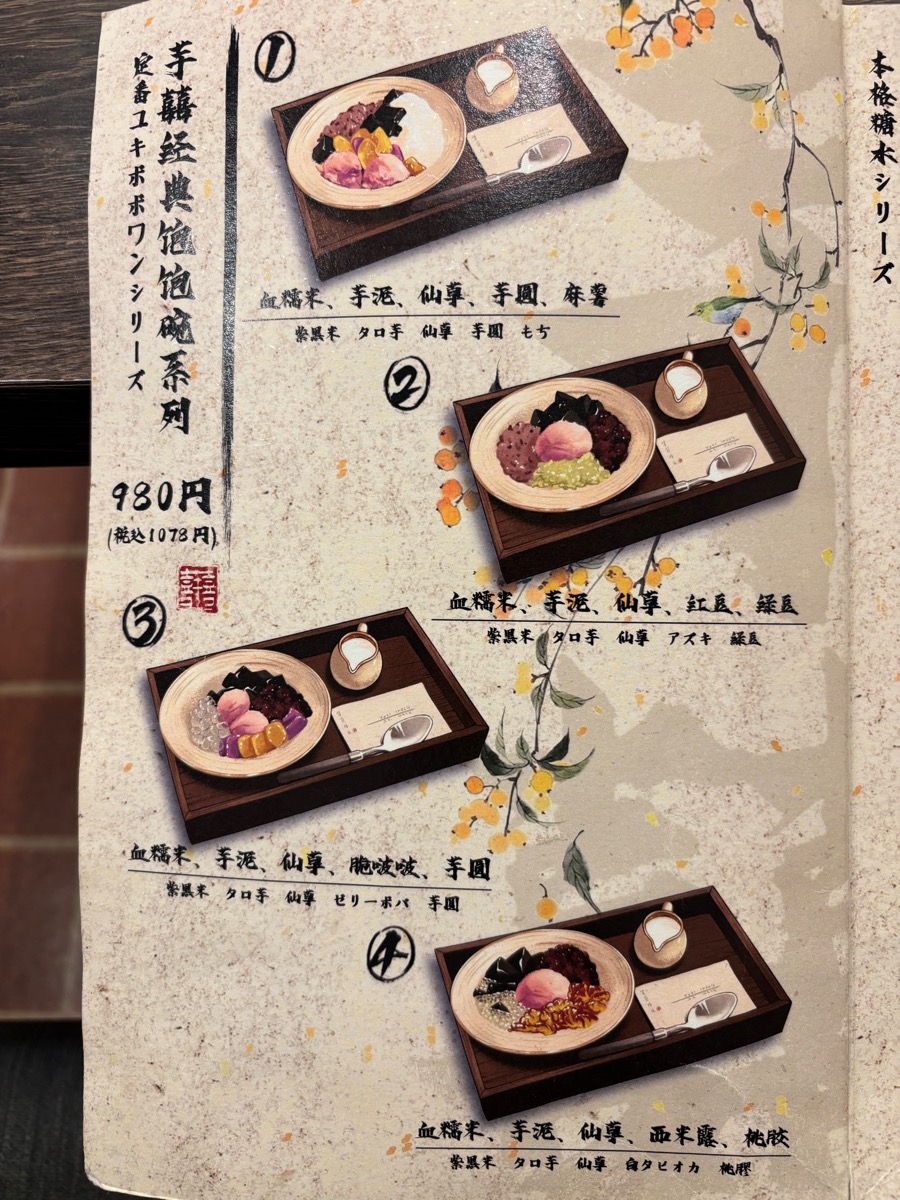 芋囍糖水 YUKI SWEETS(大久保)