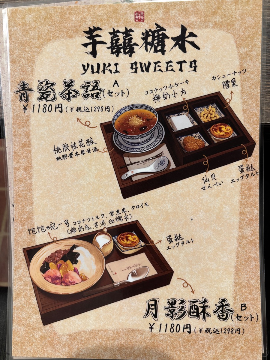 芋囍糖水 YUKI SWEETS(大久保)