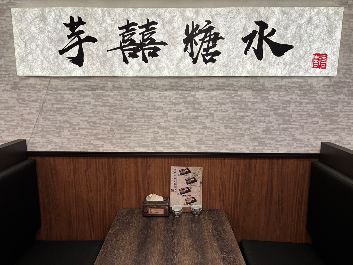 芋囍糖水 YUKI SWEETS(大久保)