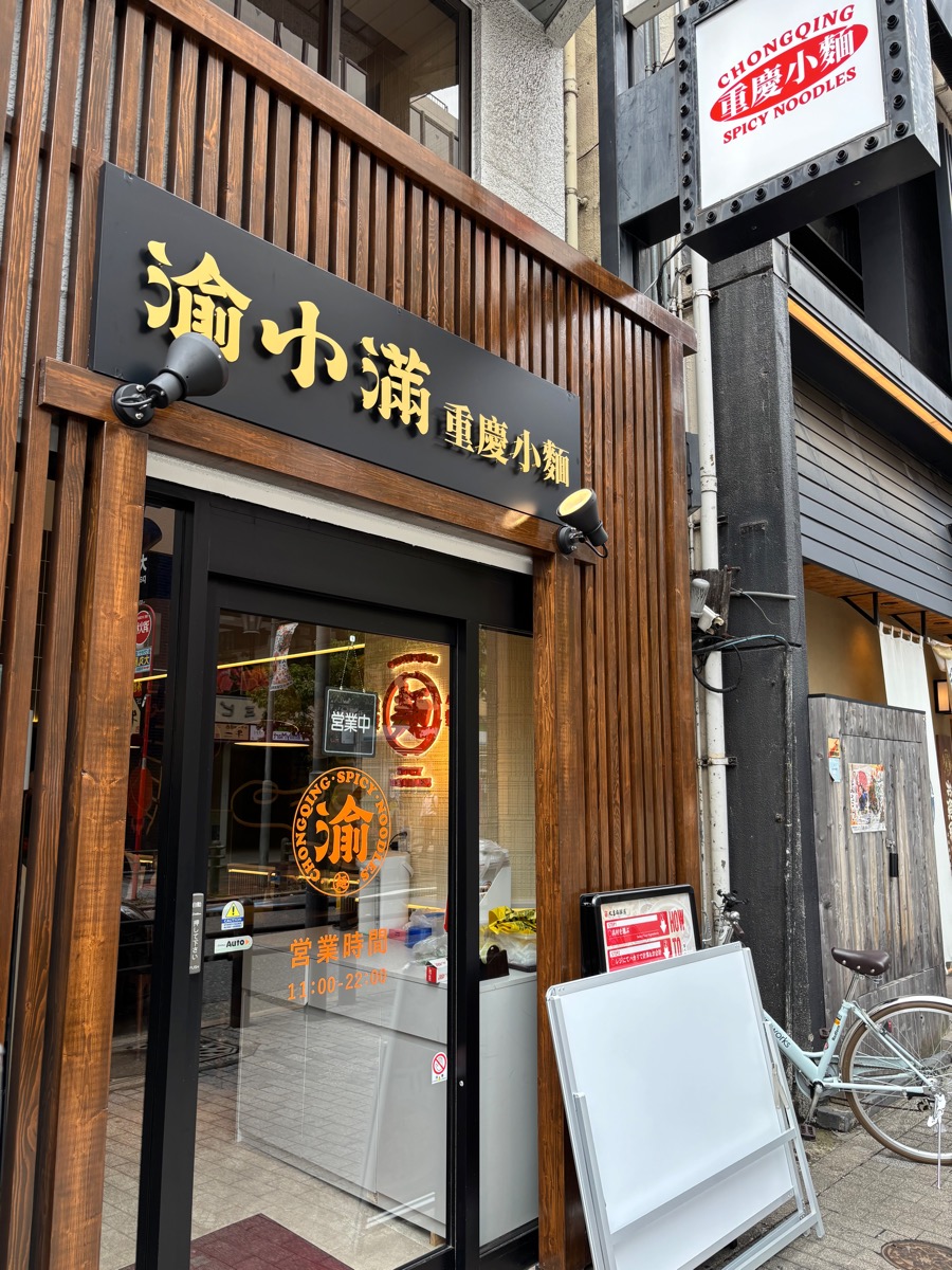渝小満 重慶小麺（池袋）