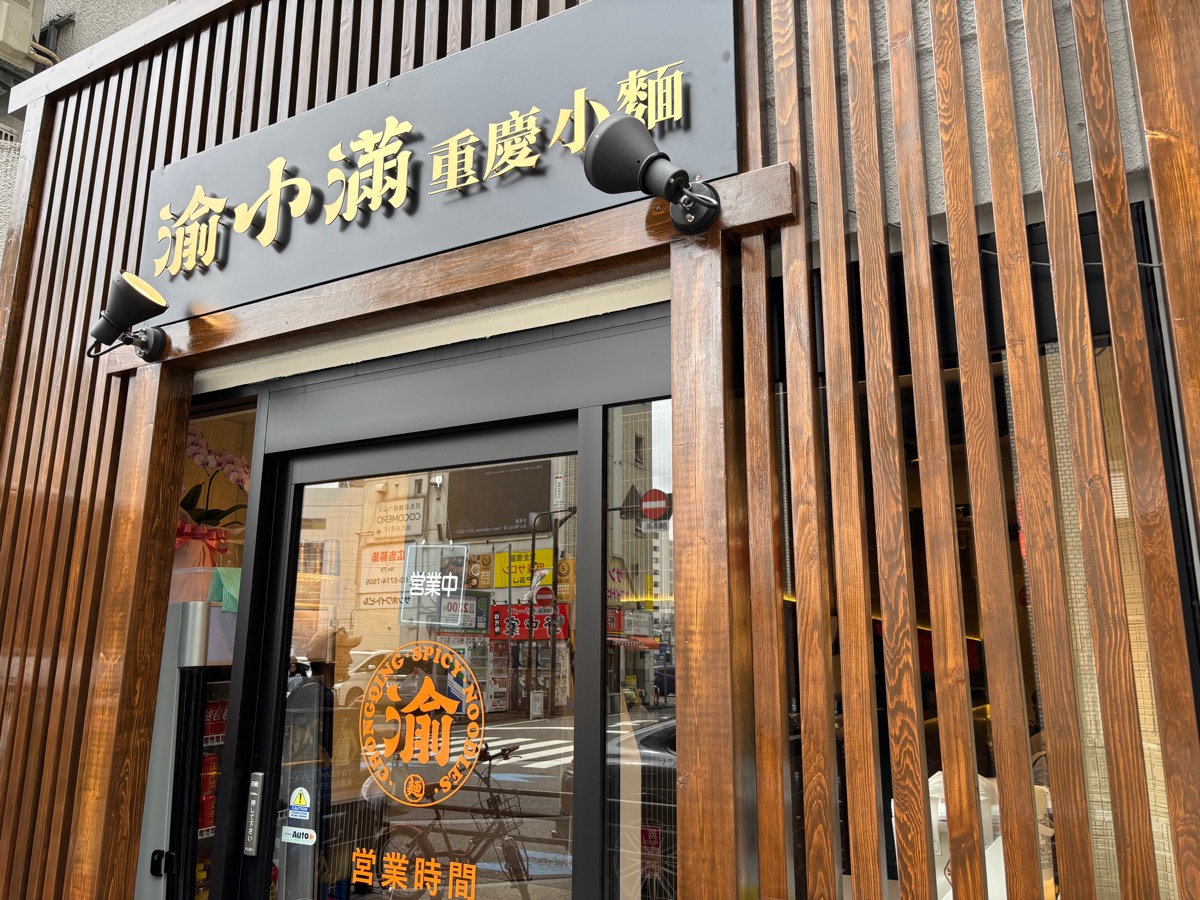 渝小満 重慶小麺(池袋)