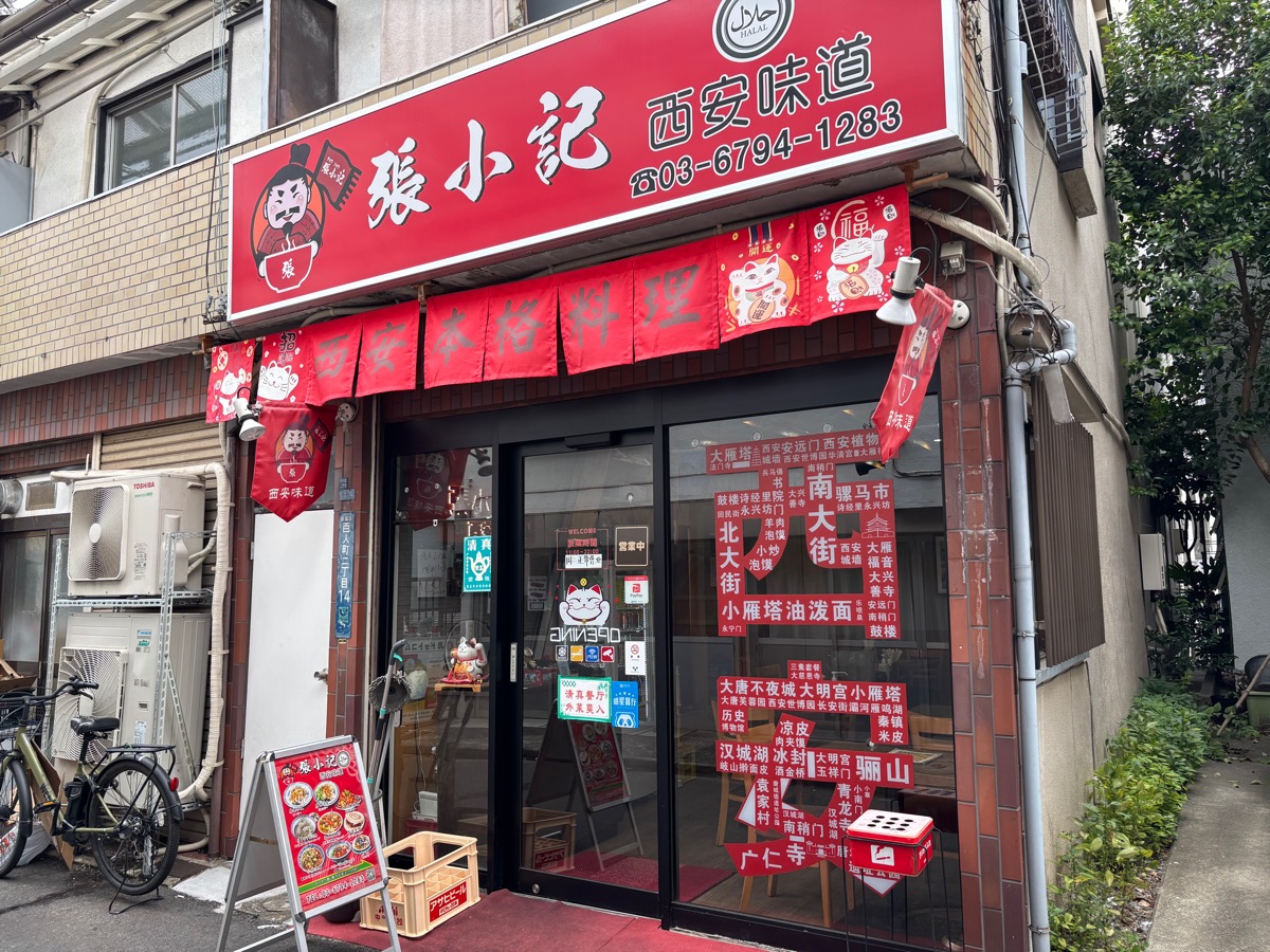 張小記（新大久保）