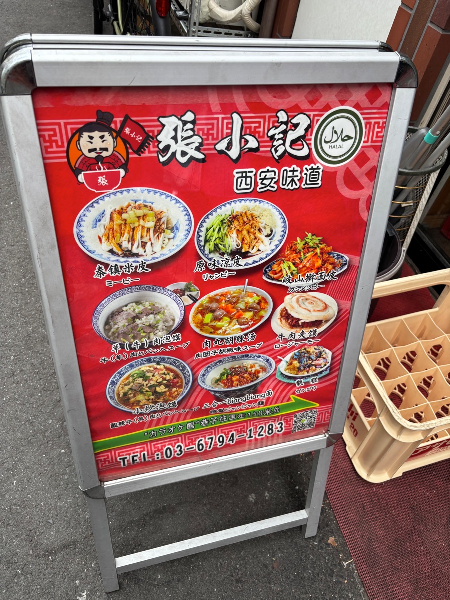 張小記（新大久保）