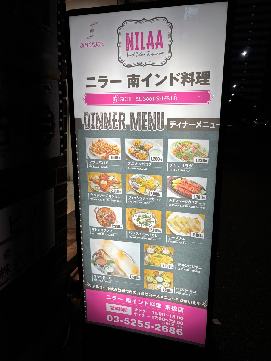 ニラー 南インド料理 京橋店
