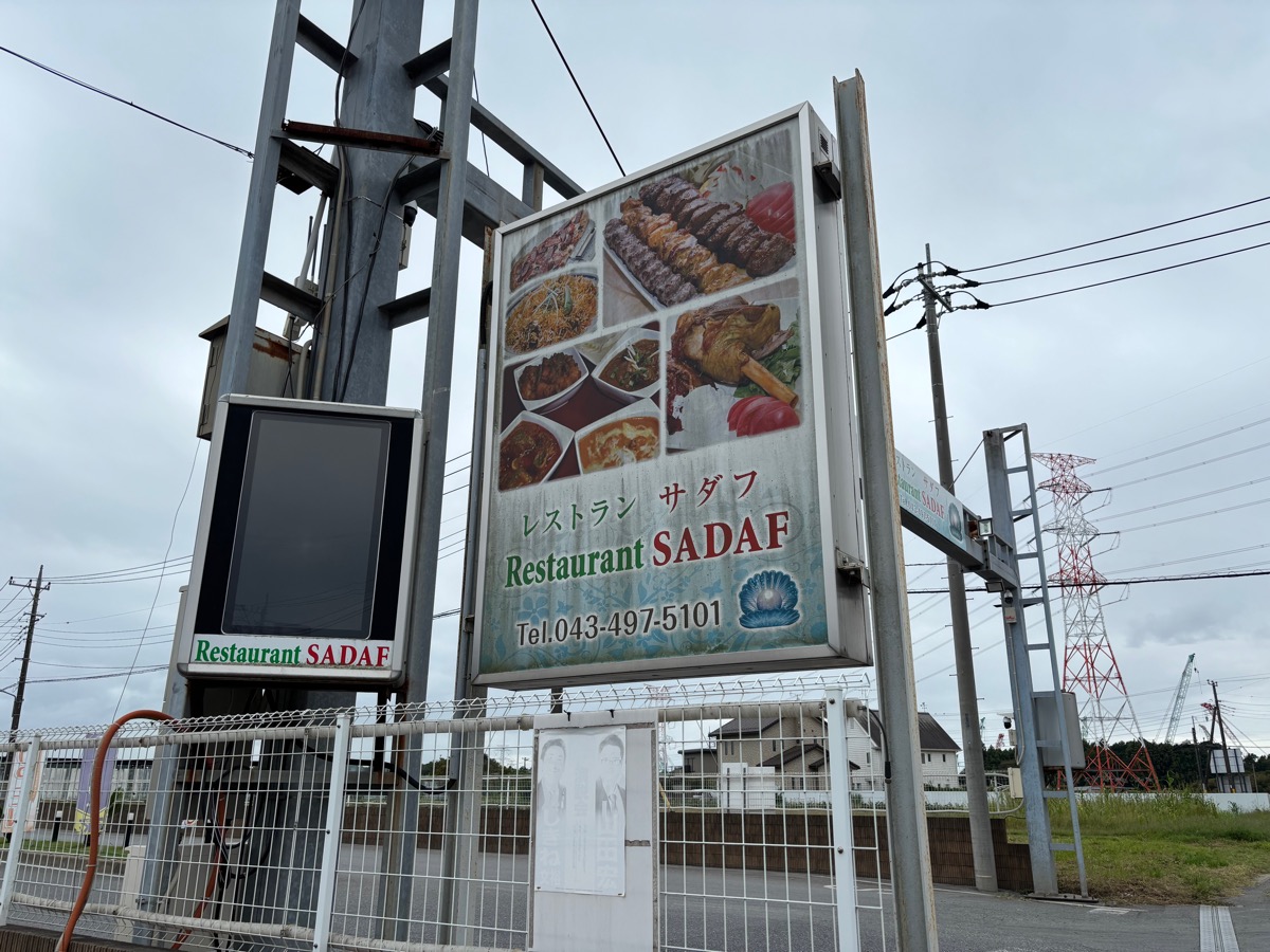 サダフ（京成臼井）