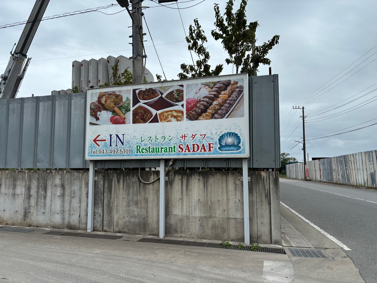 サダフ（京成臼井）