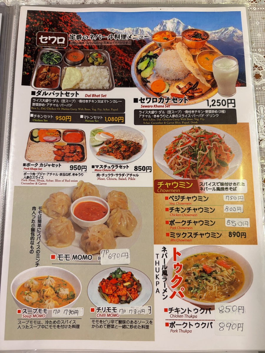 セワロ(野方)