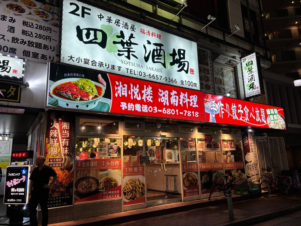 四葉酒場（小岩）