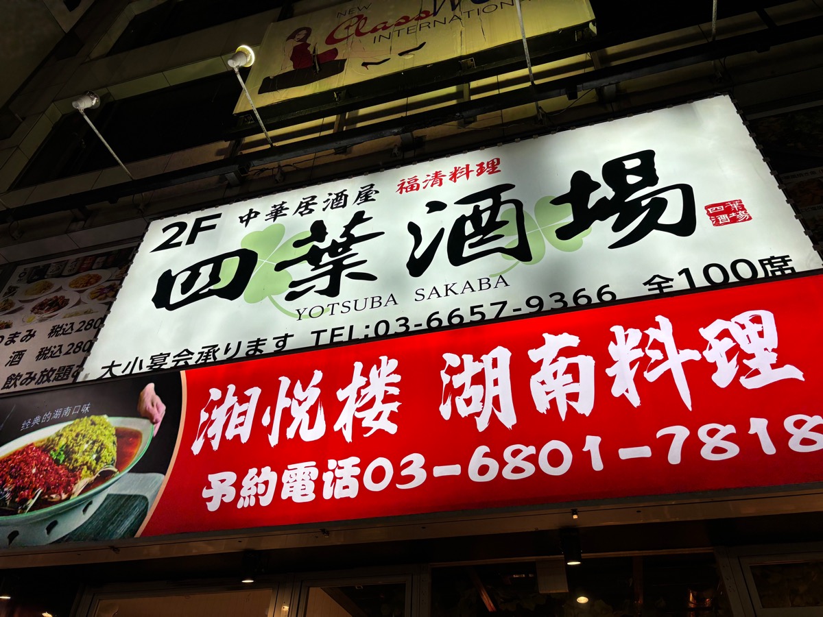 四葉酒場（小岩）