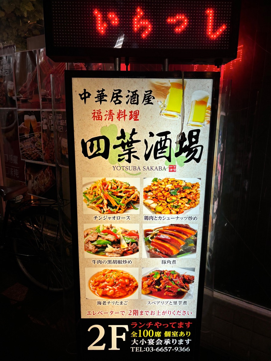 四葉酒場（小岩）