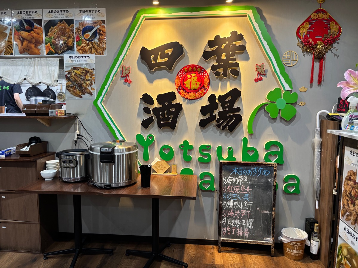 四葉酒場（小岩）