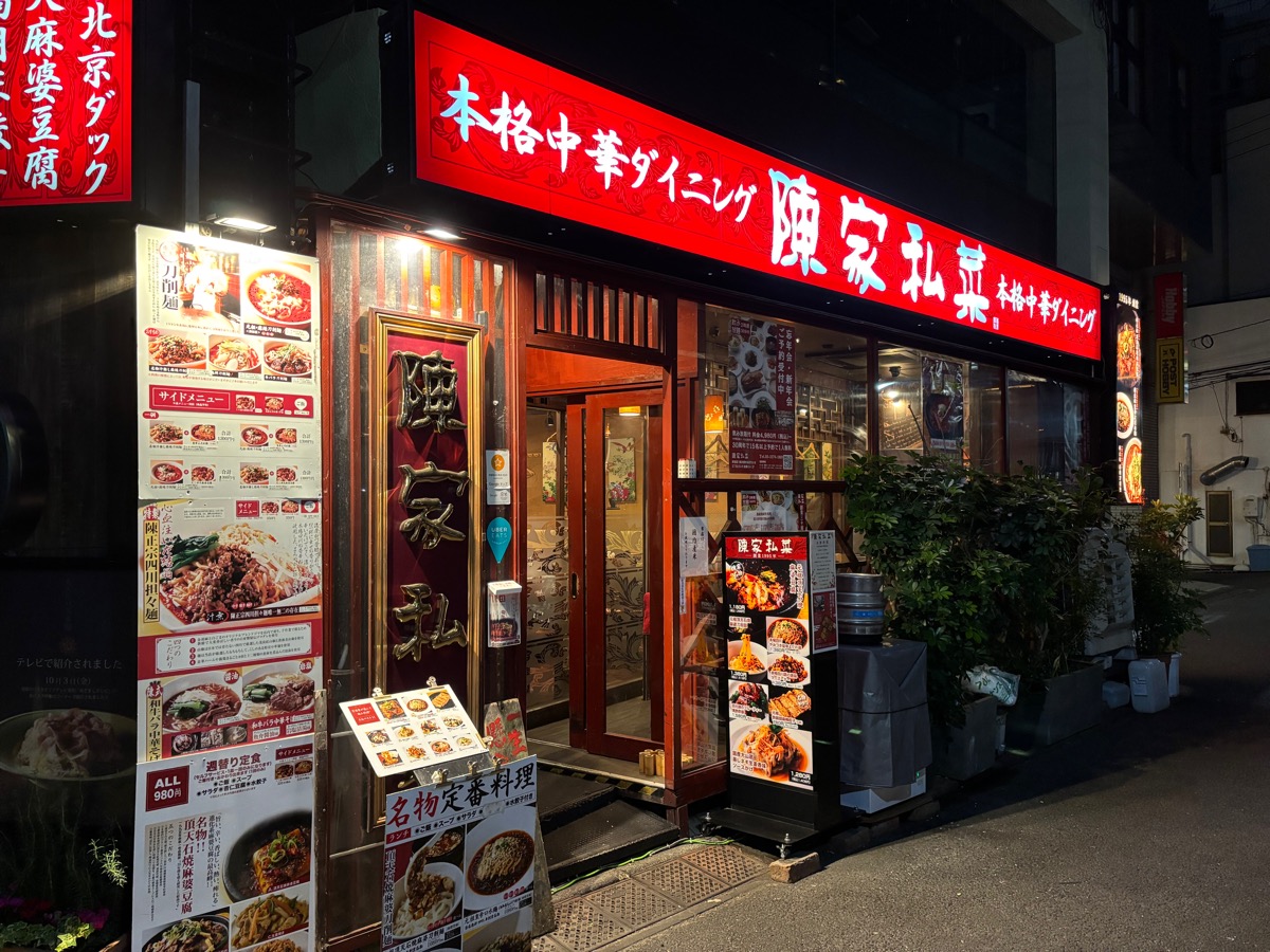 陳家私菜 新宿店