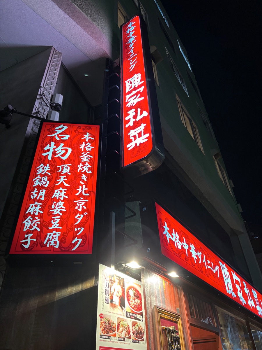 陳家私菜 新宿店