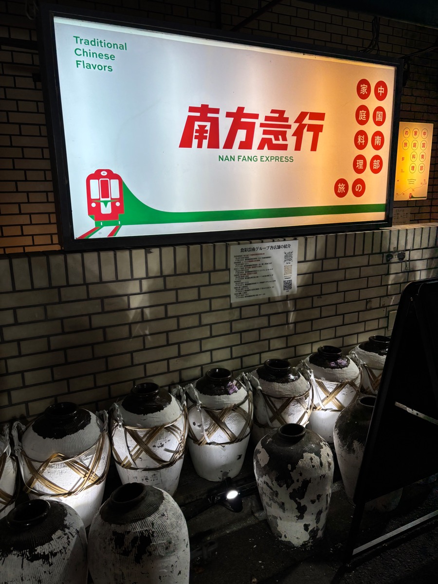 南方急行（新宿御苑）