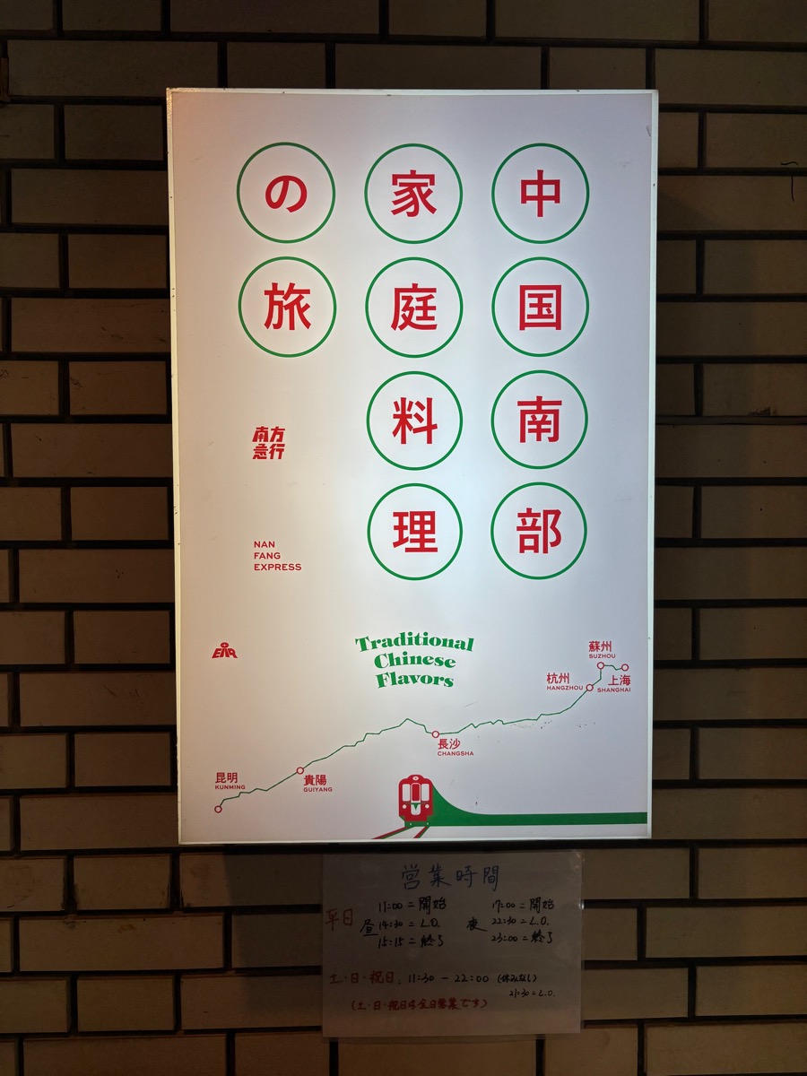 南方急行（新宿御苑）