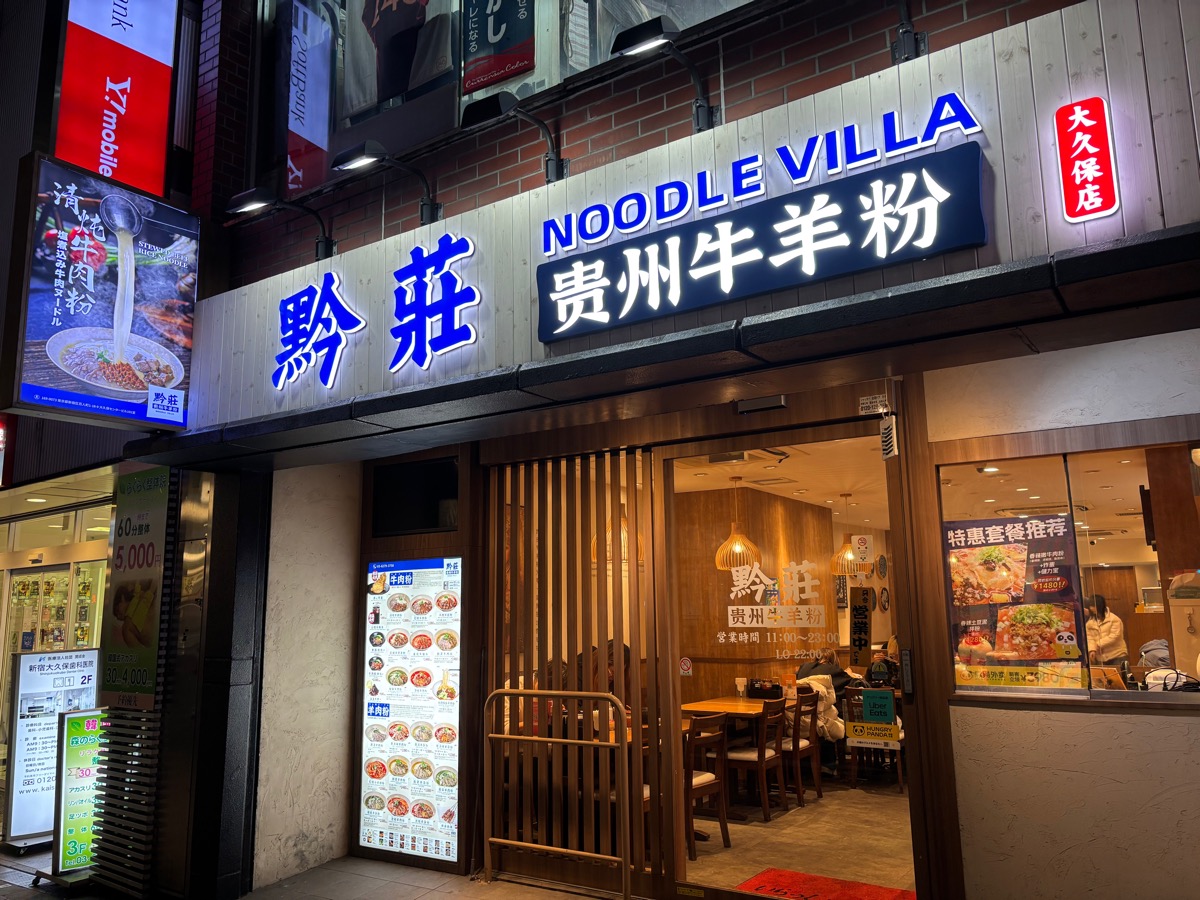 黔莊 貴州牛羊粉（大久保）