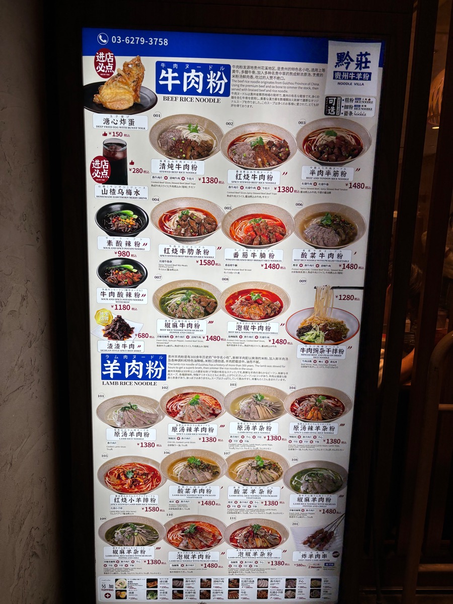 黔莊 貴州牛羊粉（大久保）