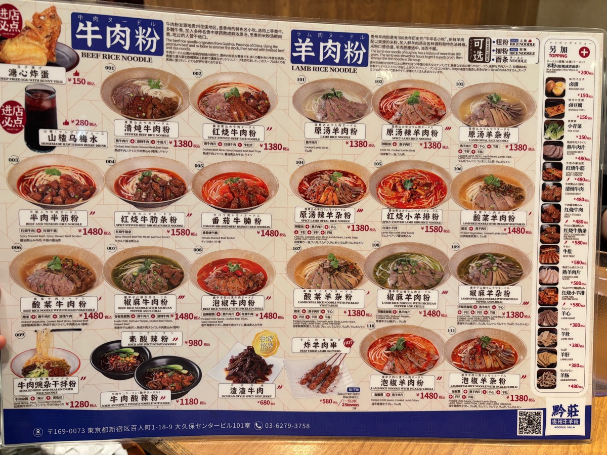 黔莊 貴州牛羊粉（大久保）