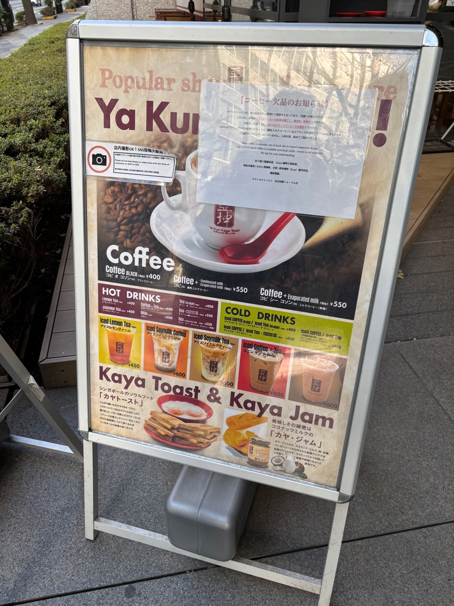 ヤクンカヤトースト 東京国際フォーラム店